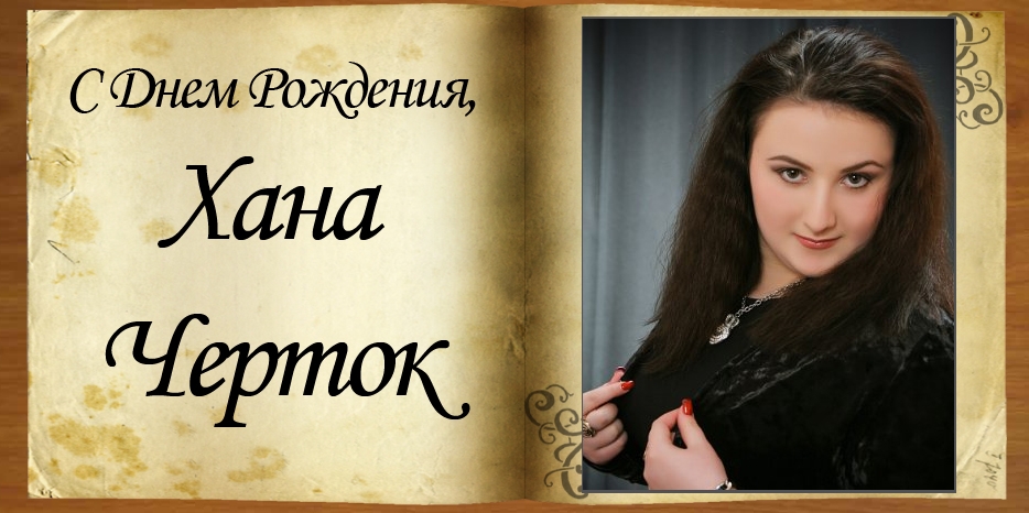C Днем рождения