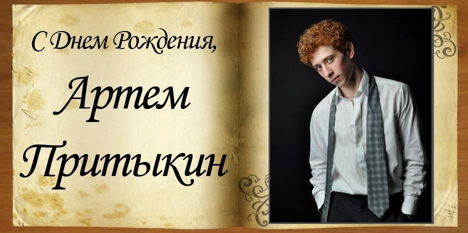 C Днем рождения