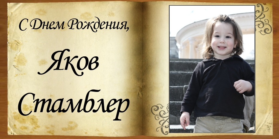 С Днем Рождения