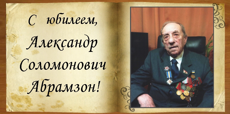 C юбилеем