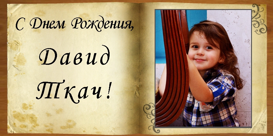 С Днем рождения