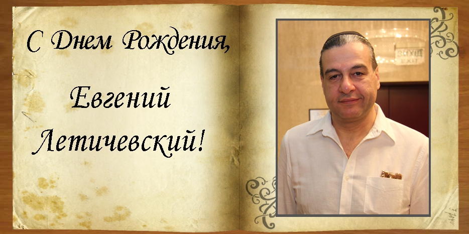 С Днем рождения