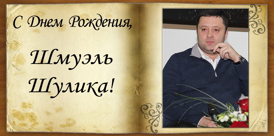 С Днем рождения