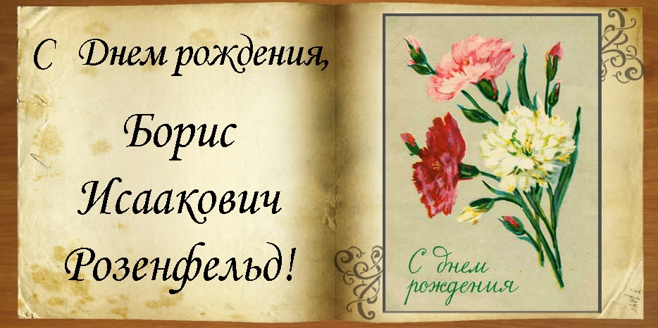 C Днем рождения