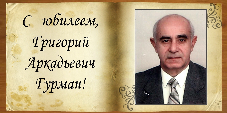C юбилеем