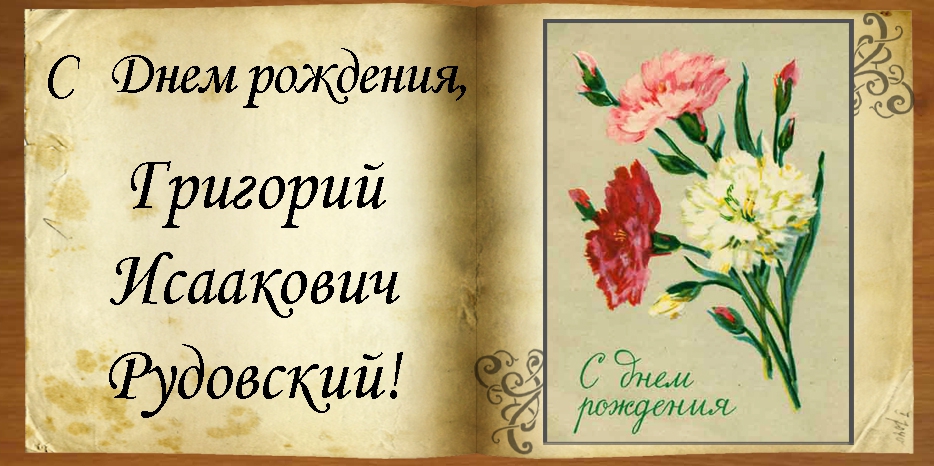 C Днем рождения