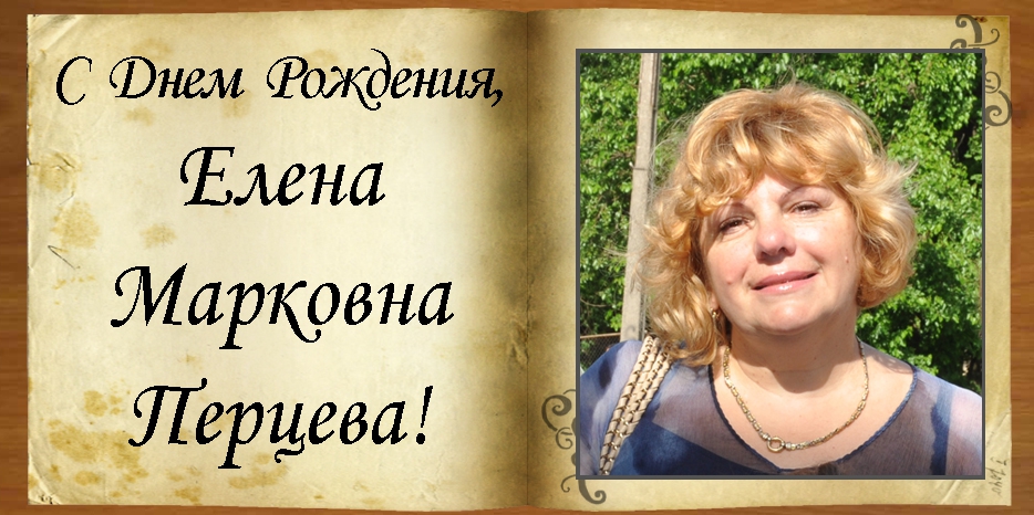 C Днем рождения