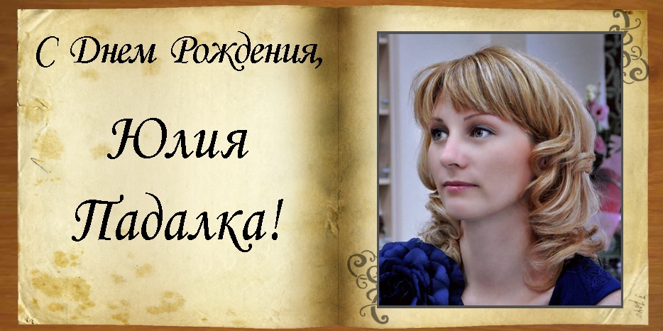 C Днем рождения
