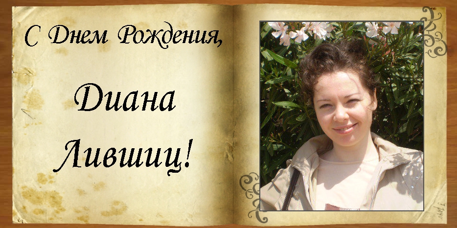 С Днем рождения