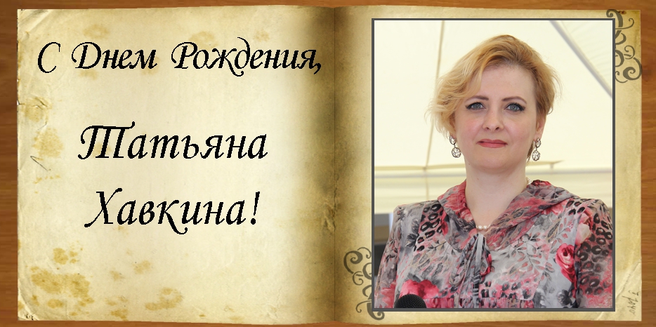 С Днем рождения