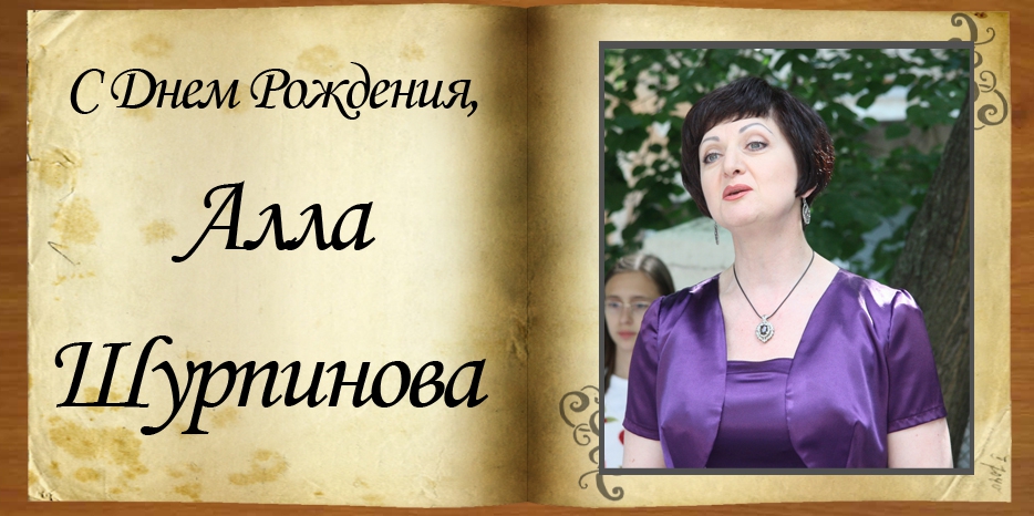 С Днем рождения