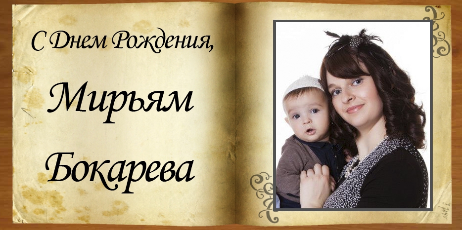 С Днем Рождения