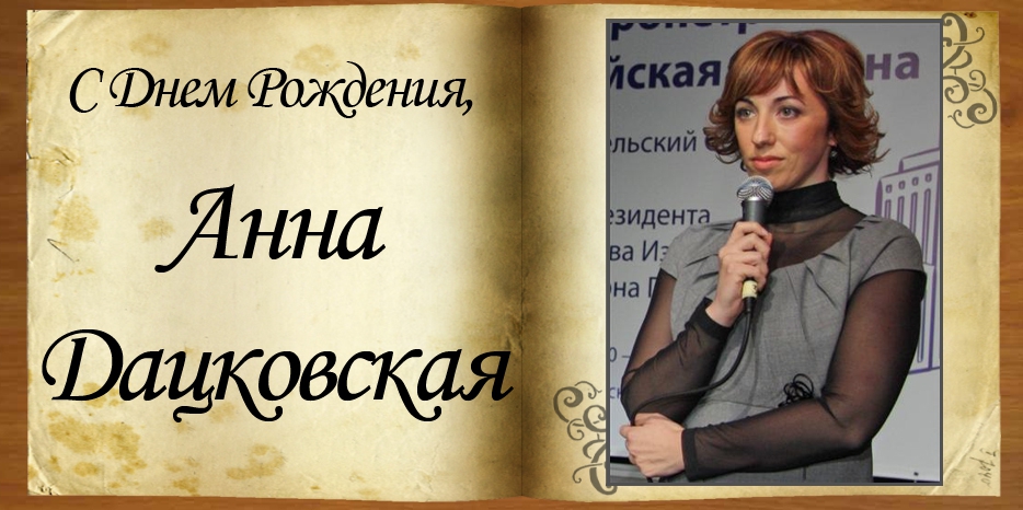 С Днем Рождения