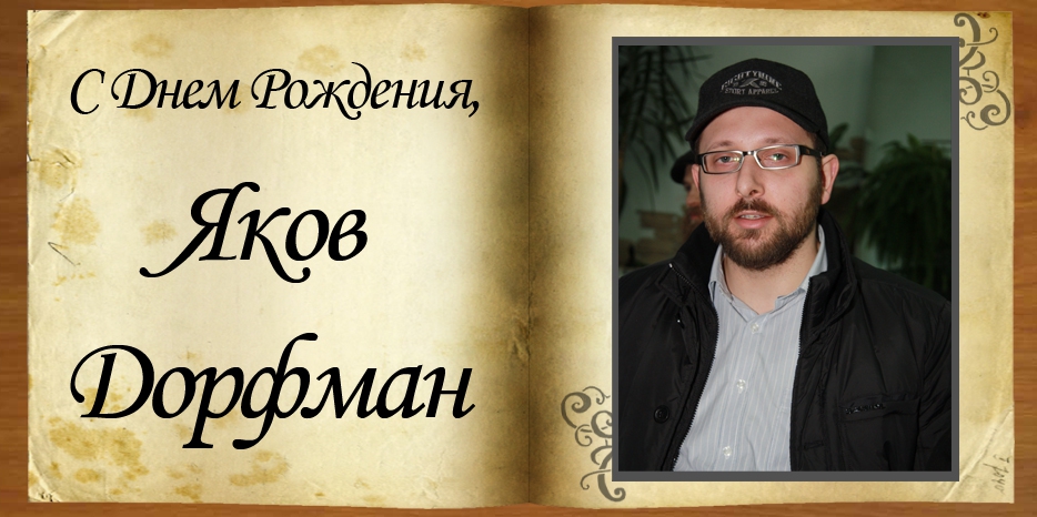 С Днем рождения