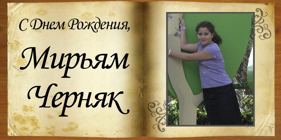 С Днем Рождения