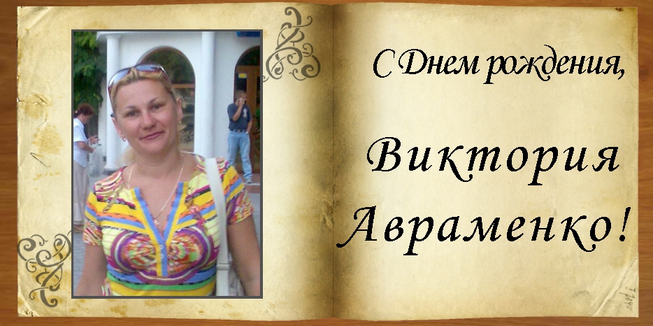 C Днем рождения