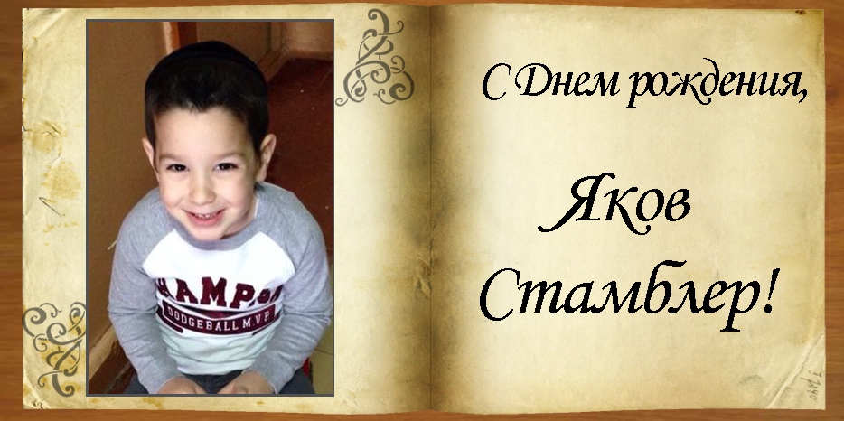 С Днем рождения