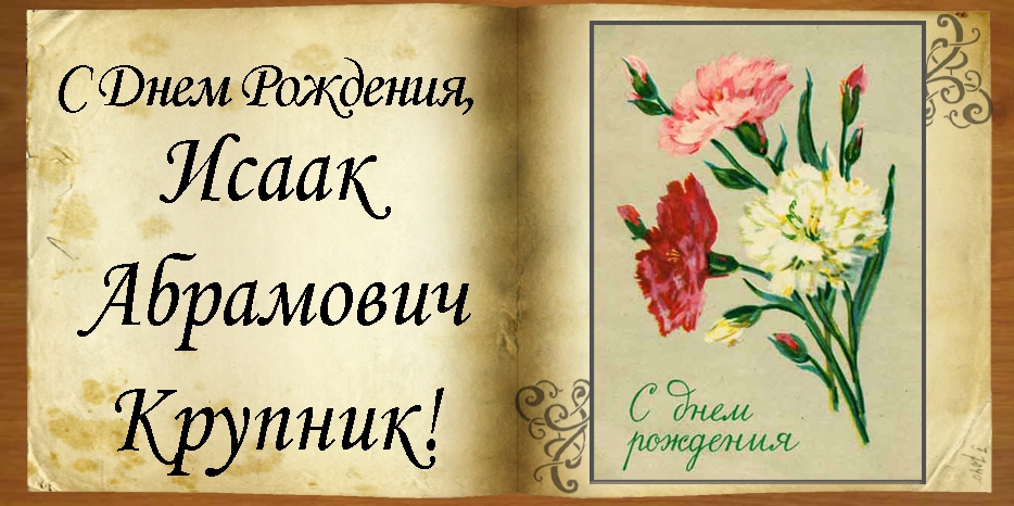 C Днем рождения