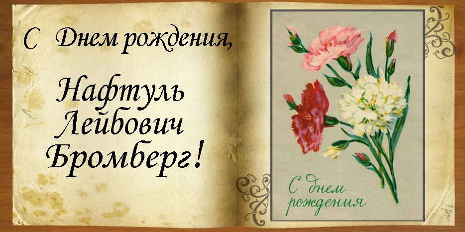 C Днем рождения