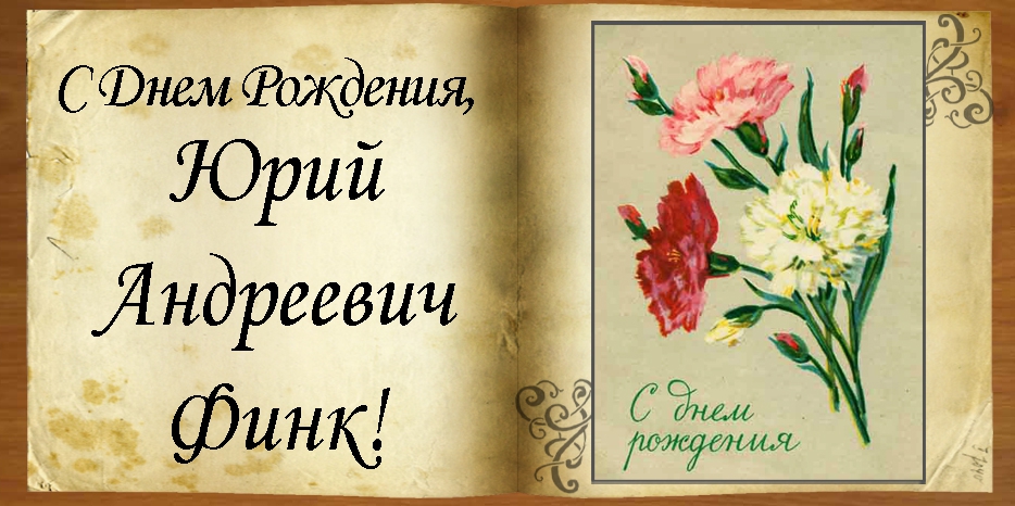 C Днем рождения