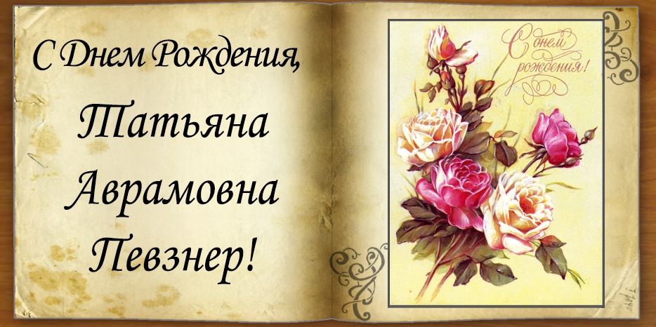 C Днем рождения