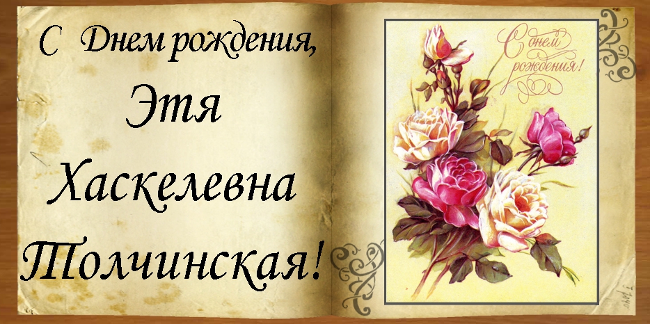 C Днем рождения