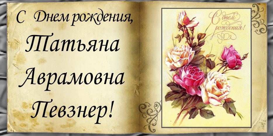 C Днем рождения