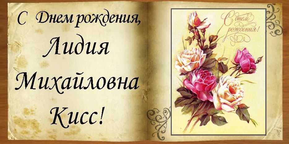 C Днем рождения