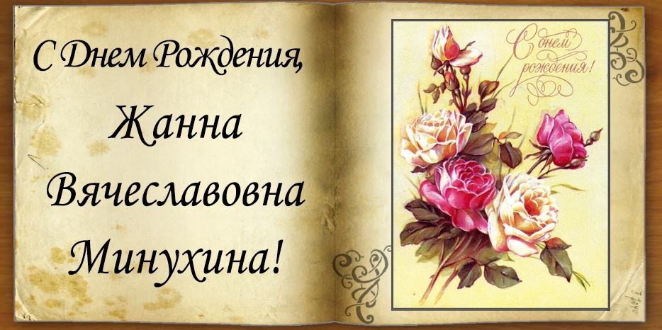 C Днем рождения