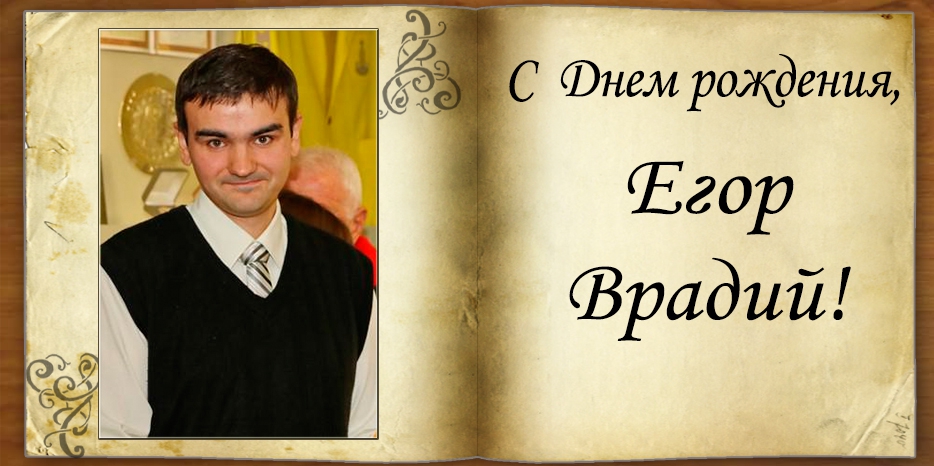 С Днем рождения