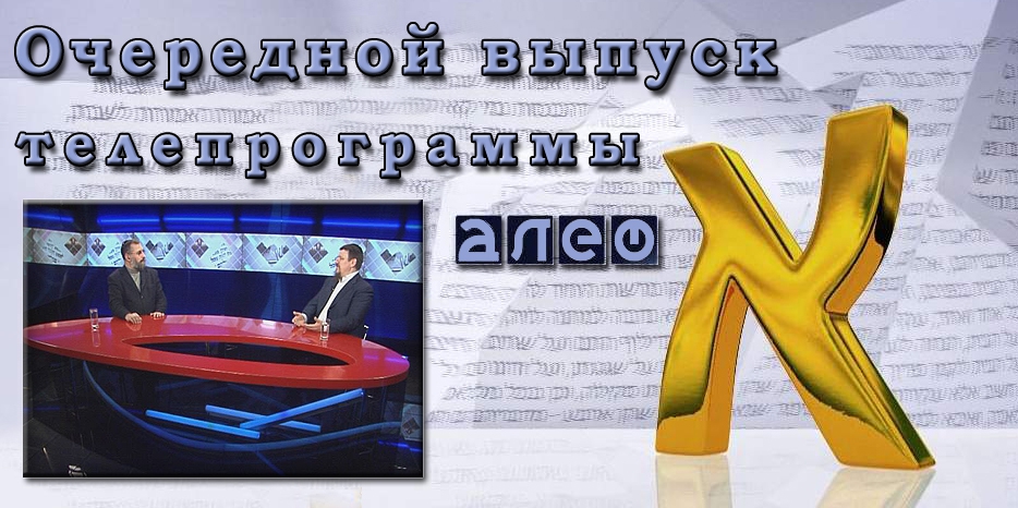 Очередной выпуск телевизионной программы «Алеф»