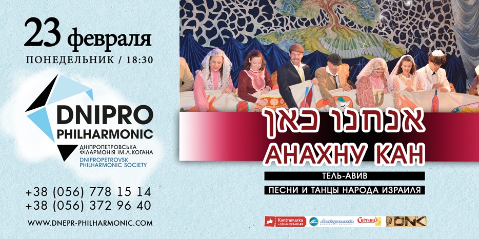 «Анахну кан!» наконец в Днепропетровске! Единственный концерт! Доступные билеты!