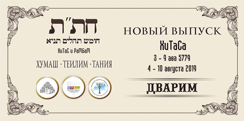 Новый выпуск ХиТаС на нашем сайте! «Дварим»