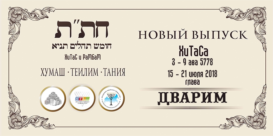 Новый выпуск ХиТаС на нашем сайте! Глава «Дварим»
