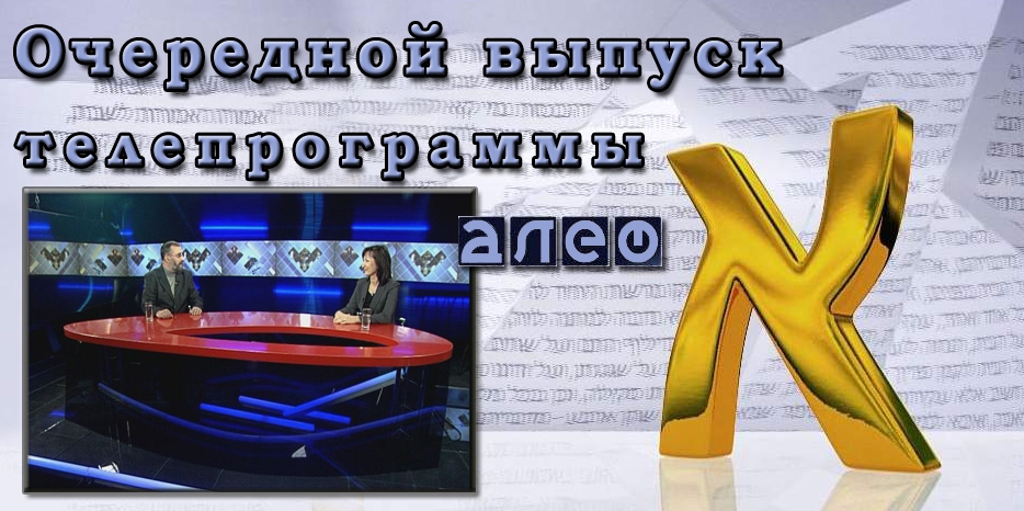 Очередной выпуск телевизионной программы «Алеф»