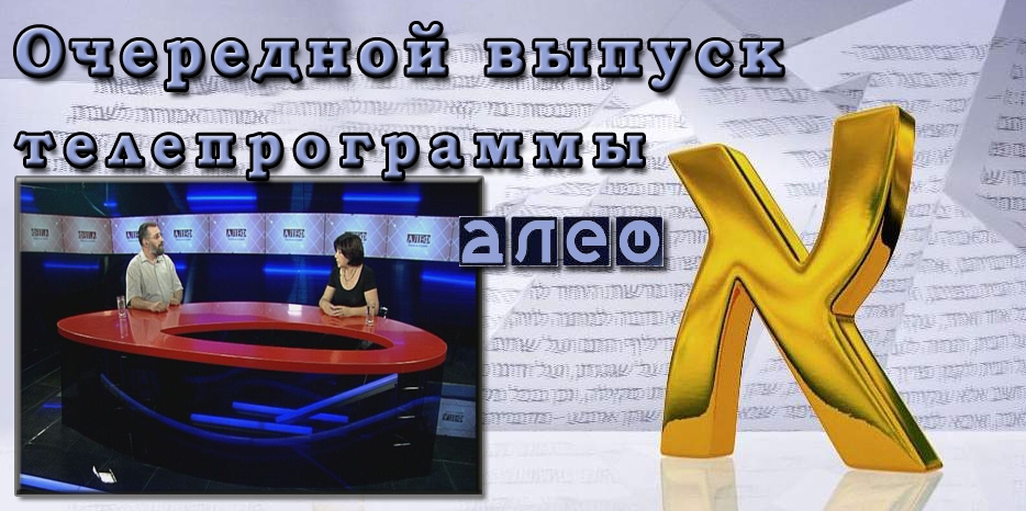 Очередной выпуск телевизионной программы «Алеф»