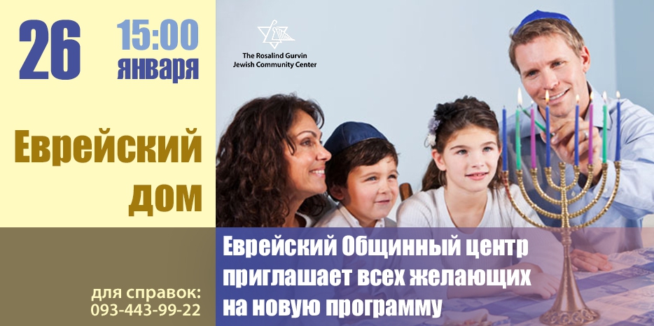 С последнего воскресенья января в ЕОЦ начинают программу «Еврейский Дом»
