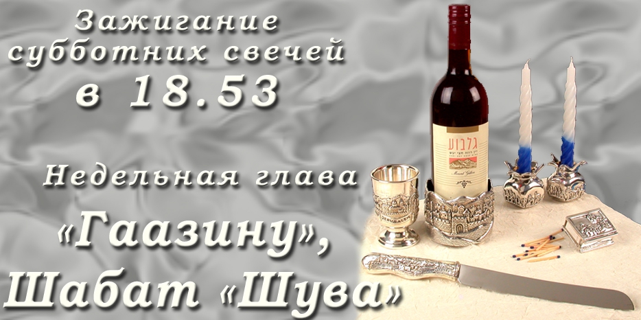 Время зажигания субботних свечей