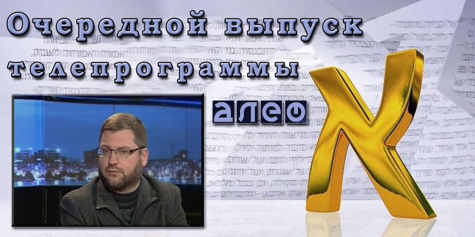 Очередной выпуск телевизионной программы «Алеф»