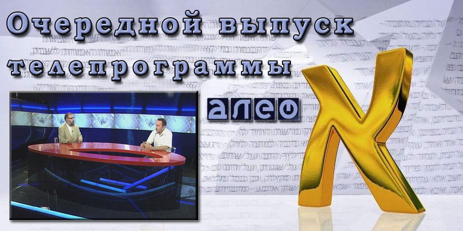 Очередной выпуск телевизионной программы «Алеф»