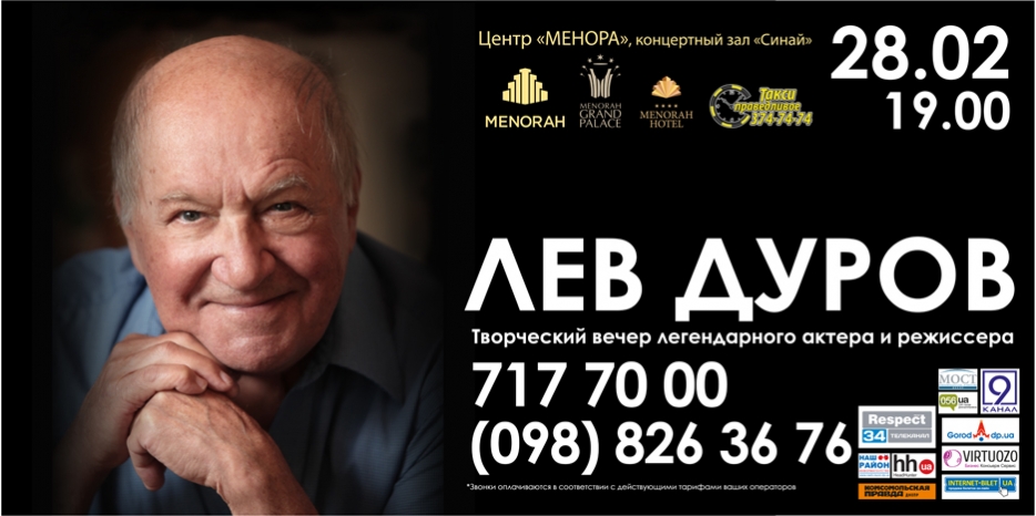 В «Меноре» пройдет творческий вечер Льва Дурова