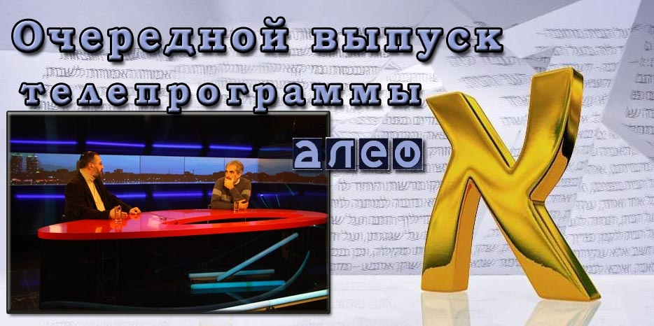 Очередной выпуск телевизионной программы «Алеф»