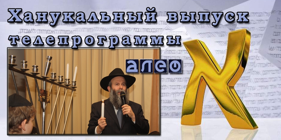 Первый ханукальный выпуск программы «Алеф»