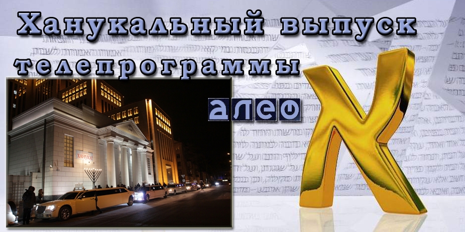 Очередной выпуск телевизионной программы «Алеф»