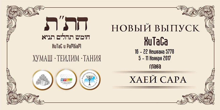 Новый выпуск ХиТаС на нашем сайте! Глава «Хаей Сара»