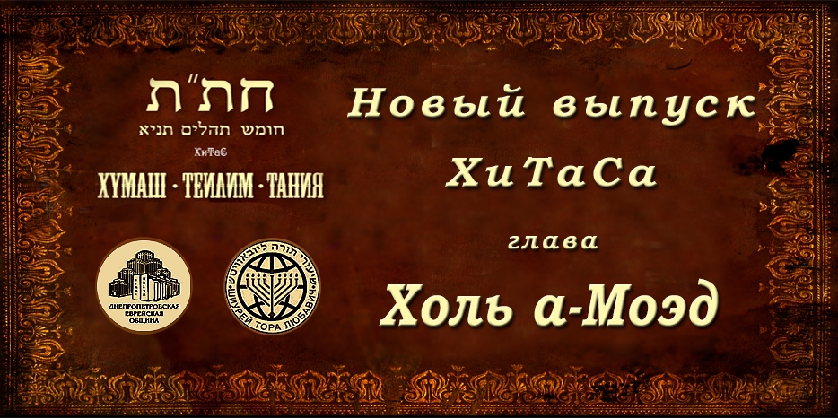 Новый выпуск ХиТаС на нашем сайте! Глава «Холь а-Моэд»