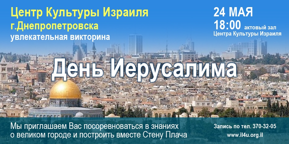 Празднование Дня Иерусалима пройдет в ИКЦ