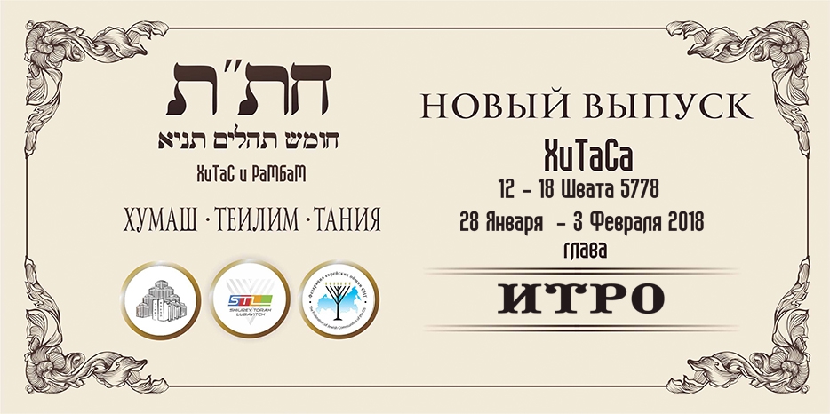 Новый выпуск ХиТаС на нашем сайте! Глава «Итро»