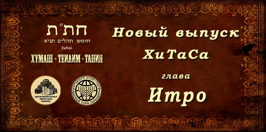Новый выпуск ХиТаС на нашем сайте! Глава «Итро»
