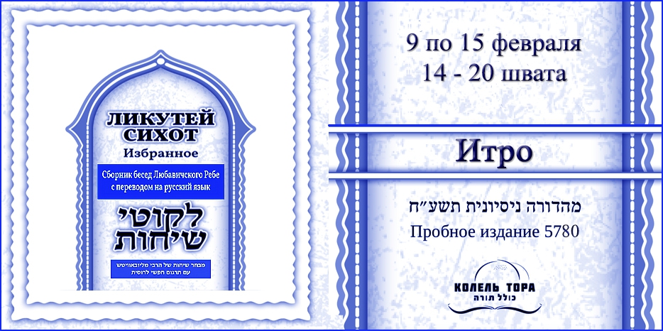 Ликутей Сихот на русском – беседа Ребе на главу «Итро»